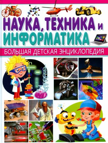 Наука, Техника и Информатика обложка книги Наука, Техника и Информатика обложка книги