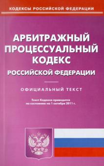 Арбитражный процессуальный кодекс РФ по состоянию на 01.10.11 года обложка книги Арбитражный процессуальный кодекс РФ по состоянию на 01.10.11 года обложка книги