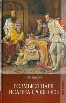 Константин Шильдкрет - Розмысл царя Иоанна Грозного обложка книги Константин Шильдкрет - Розмысл царя Иоанна Грозного обложка книги