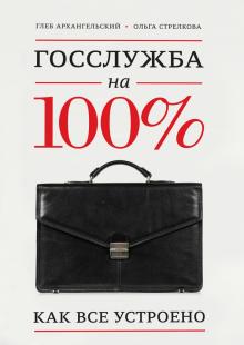 Архангельский, Стрелкова - Госслужба на 100%. Как все устроено обложка книги Архангельский, Стрелкова - Госслужба на 100%. Как все устроено обложка книги