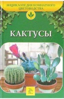 А. Марков - Кактусы обложка книги А. Марков - Кактусы обложка книги