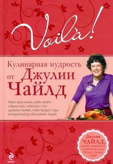 Джулия Чайлд - Voila! Кулинарная мудрость от Джулии Чайлд обложка книги Джулия Чайлд - Voila! Кулинарная мудрость от Джулии Чайлд обложка книги