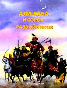 Али-Баба и сорок разбойников обложка книги Али-Баба и сорок разбойников обложка книги