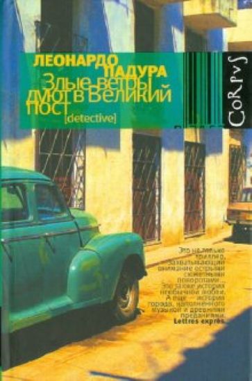 Леонардо Падура - Злые ветры дуют в великий пост обложка книги Леонардо Падура - Злые ветры дуют в великий пост обложка книги