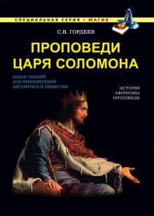 Сергей Гордеев - Проповеди царя Соломона обложка книги Сергей Гордеев - Проповеди царя Соломона обложка книги
