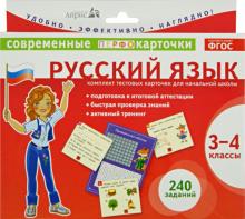 М. Аладышева - Русский язык. 3-4 классы. Комплект тестовых карточек для начальной школы. ФГОС обложка книги М. Аладышева - Русский язык. 3-4 классы. Комплект тестовых карточек для начальной школы. ФГОС обложка книги