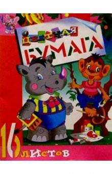Цветная бумага 16л (Носорог) Цветная бумага 16л (Носорог)
