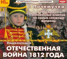 Почемучка. Энциклопедия. Отечественная война 1812 года (CDpc)