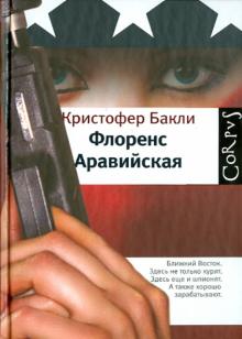 Кристофер Бакли - Флоренс Аравийская обложка книги Кристофер Бакли - Флоренс Аравийская обложка книги
