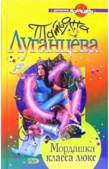 Татьяна Луганцева - Мордашка класса люкс: Роман обложка книги Татьяна Луганцева - Мордашка класса люкс: Роман обложка книги