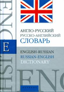 Англо-русский, русско-английский словарь