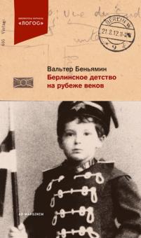 Вальтер Беньямин - Берлинское детство на рубеже веков обложка книги Вальтер Беньямин - Берлинское детство на рубеже веков обложка книги