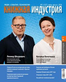 Журнал "Книжная индустрия" № 5 (157). Июль-август 2018