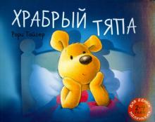 Рори Тайгер - Храбрый Тяпа обложка книги Рори Тайгер - Храбрый Тяпа обложка книги