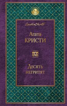 Десять негритят
