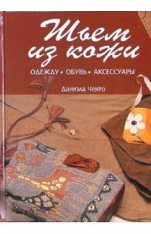 Даниэла Ченто - Шьем из кожи: одежду, обувь, аксессуары обложка книги Даниэла Ченто - Шьем из кожи: одежду, обувь, аксессуары обложка книги