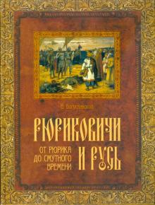 Владимир Богуславский - Рюриковичи и Русь. От Рюрика до Смутного времени обложка книги Владимир Богуславский - Рюриковичи и Русь. От Рюрика до Смутного времени обложка книги