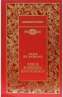 Оноре Бальзак - Блеск и нищета куртизанок: Роман обложка книги Оноре Бальзак - Блеск и нищета куртизанок: Роман обложка книги