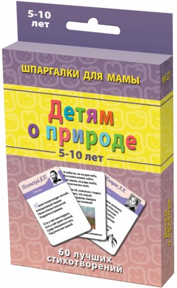 Детям о природе. 5-10 лет. 60 лучших стихотворений. 50 карточек обложка книги Детям о природе. 5-10 лет. 60 лучших стихотворений. 50 карточек обложка книги