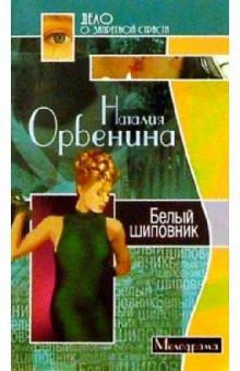 Наталия Орбенина-Зорич - Белый шиповник/мини обложка книги Наталия Орбенина-Зорич - Белый шиповник/мини обложка книги