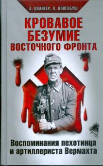 Цвайгер, Нойенбуш - Кровавое безумие Восточного фронта обложка книги Цвайгер, Нойенбуш - Кровавое безумие Восточного фронта обложка книги
