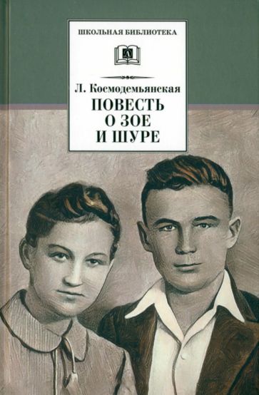 Любовь Космодемьянская - Повесть о Зое и Шуре обложка книги