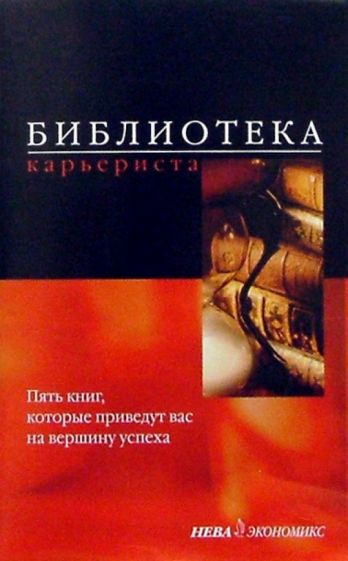 Библиотека карьериста (комплект из 5-и книг) обложка книги Библиотека карьериста (комплект из 5-и книг) обложка книги