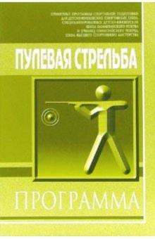 Пулевая стрельба обложка книги Пулевая стрельба обложка книги