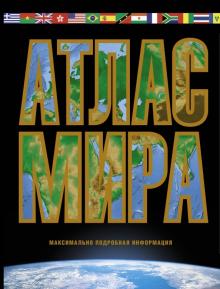 Марина Юрьева - Атлас мира. Максимально подробная информация обложка книги Марина Юрьева - Атлас мира. Максимально подробная информация обложка книги