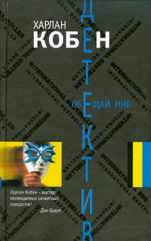 Харлан Кобен - Обещай мне обложка книги Харлан Кобен - Обещай мне обложка книги