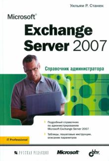 Уильям Станек - Microsoft Exchange Server 2007. Справочник администратора обложка книги Уильям Станек - Microsoft Exchange Server 2007. Справочник администратора обложка книги