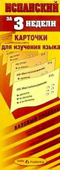 Испанский язык за 3 недели. Карточки. Базовый уровень обложка книги Испанский язык за 3 недели. Карточки. Базовый уровень обложка книги