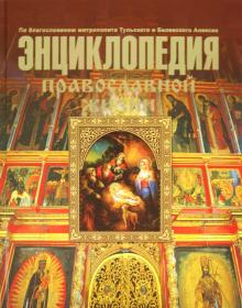 Калинина, Стромынский - Энциклопедия православной жизни обложка книги Калинина, Стромынский - Энциклопедия православной жизни обложка книги
