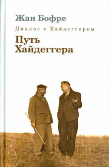 Жан Бофре - Диалог с Хайдеггером. В 4-х кн. Книга 4. Путь Хайдеггера обложка книги Жан Бофре - Диалог с Хайдеггером. В 4-х кн. Книга 4. Путь Хайдеггера обложка книги