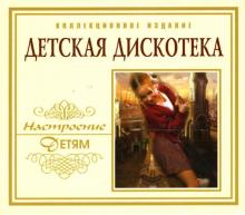 Детская дискотека (коллекционное издание) (CD) Детская дискотека (коллекционное издание) (CD)