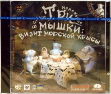 Три маленькие белые мышки: Визит морской крысы (2CDpc) Три маленькие белые мышки: Визит морской крысы (2CDpc)