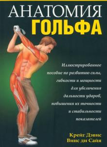Крейг, Винс - Анатомия гольфа обложка книги Крейг, Винс - Анатомия гольфа обложка книги