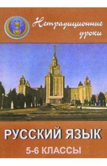 Н.О. Крамаренко - 466 Русский язык 5-6кл обложка книги Н.О. Крамаренко - 466 Русский язык 5-6кл обложка книги