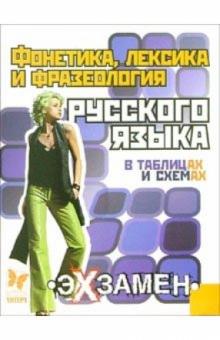 Валентина Прядко - Фонетика, лексика и фразеология русского языка в таблицах и схемах обложка книги Валентина Прядко - Фонетика, лексика и фразеология русского языка в таблицах и схемах обложка книги