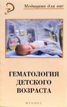 Виталий Булатов - Гематология детского возраста обложка книги Виталий Булатов - Гематология детского возраста обложка книги