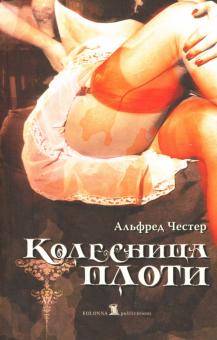 Альфред Честер - Колесница плоти обложка книги Альфред Честер - Колесница плоти обложка книги