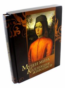 Василенко, Замкова, Геташвили, Осипова, Дмитриевская - Музеи мира. Коллекция живописи (футляр) обложка книги Василенко, Замкова, Геташвили, Осипова, Дмитриевская - Музеи мира. Коллекция живописи (футляр) обложка книги