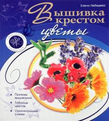Вышивка крестом: цветы