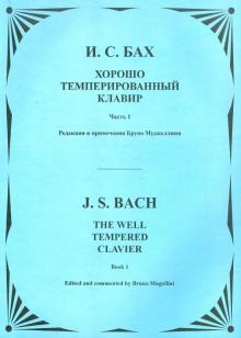 Хорошо темперированный клавир. Часть 1. Для фортепиано