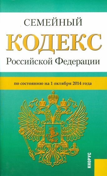 Семейный кодекс Российской Федерации по состоянию на 01 октября 2014 года обложка книги Семейный кодекс Российской Федерации по состоянию на 01 октября 2014 года обложка книги