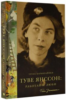 Туула Карьяллайнен - Туве Янссон: работай и люби обложка книги Туула Карьяллайнен - Туве Янссон: работай и люби обложка книги