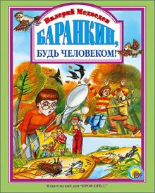 Валерий Медведев - Баранкин, будь человеком! обложка книги Валерий Медведев - Баранкин, будь человеком! обложка книги