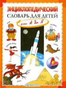 Ирина Гуркова - Энциклопедический словарь для детей от А до Я обложка книги Ирина Гуркова - Энциклопедический словарь для детей от А до Я обложка книги