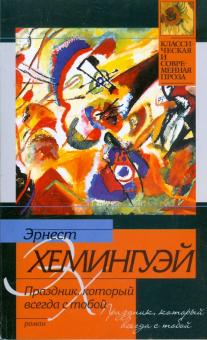 Эрнест Хемингуэй - Праздник, который всегда с тобой обложка книги Эрнест Хемингуэй - Праздник, который всегда с тобой обложка книги