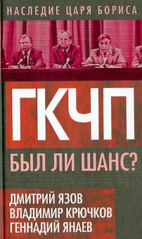Варенников, Крючков, Язов - ГКЧП. Был ли шанс? обложка книги Варенников, Крючков, Язов - ГКЧП. Был ли шанс? обложка книги